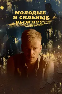 Молодые и сильные выживут русский сериал